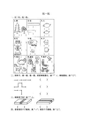 人教版小学数学一年级上册同步练习3 比一比2.doc