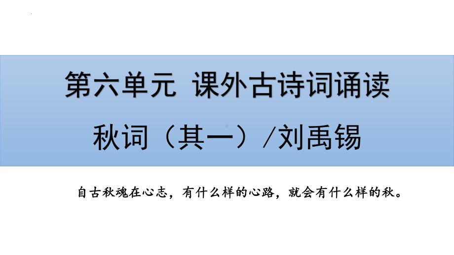 第六单元课外古诗词诵读《秋词（其一）》ppt课件（共19张PPT）-（部）统编版七年级上册《语文》.pptx_第1页