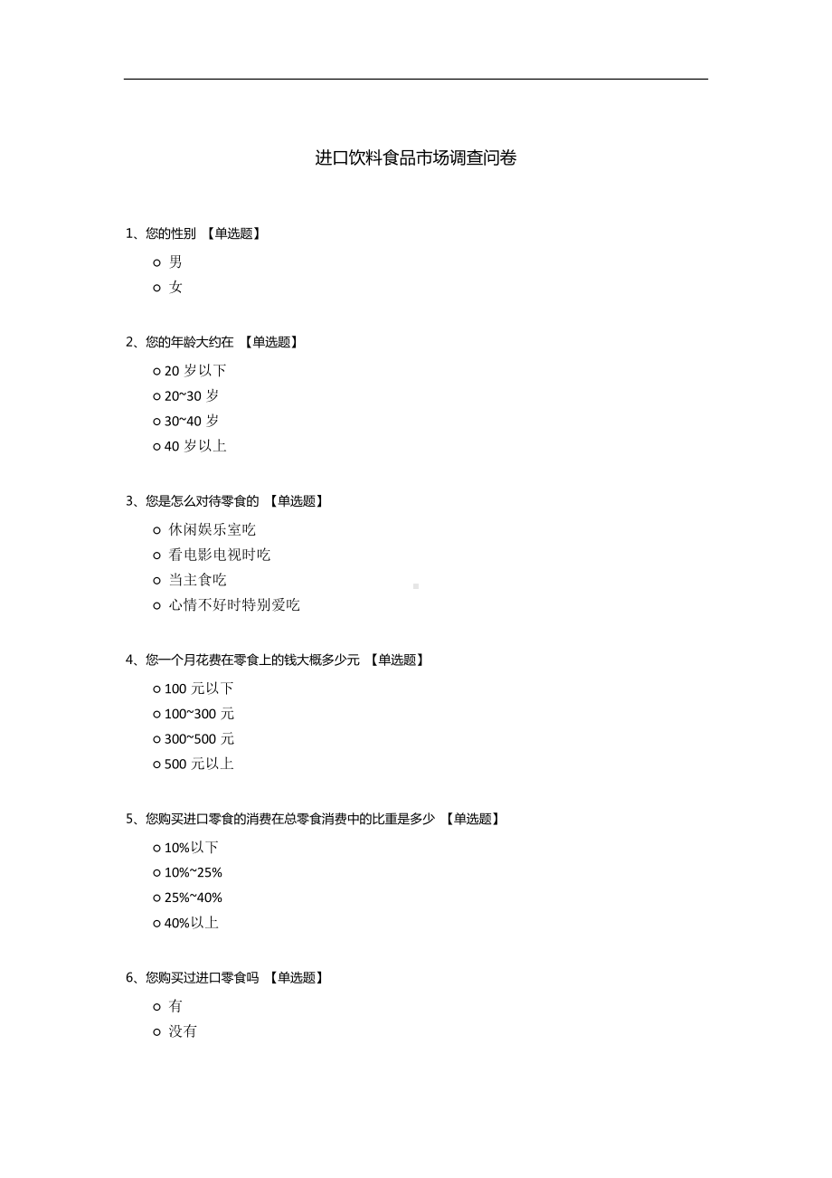 进口饮料食品市场调查问卷.docx_第1页