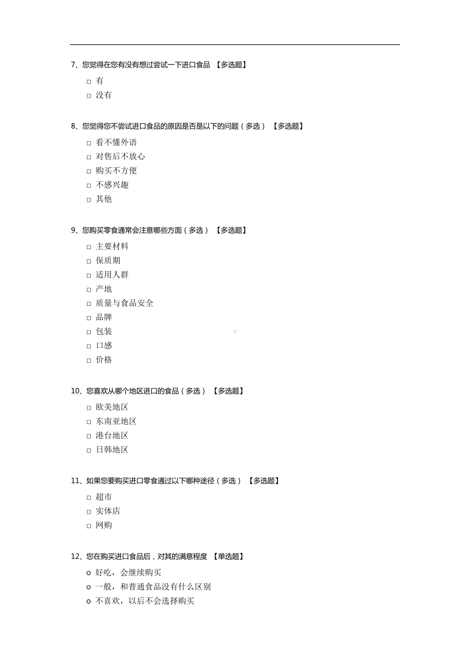 进口饮料食品市场调查问卷.docx_第2页