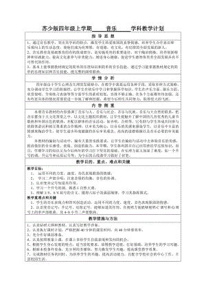 苏少版四年级上册音乐教学计划及进度安排（定稿）.doc