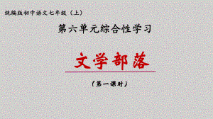 第六单元综合性学习《文学部落》ppt课件（共32张ppt）-（部）统编版七年级上册《语文》.pptx