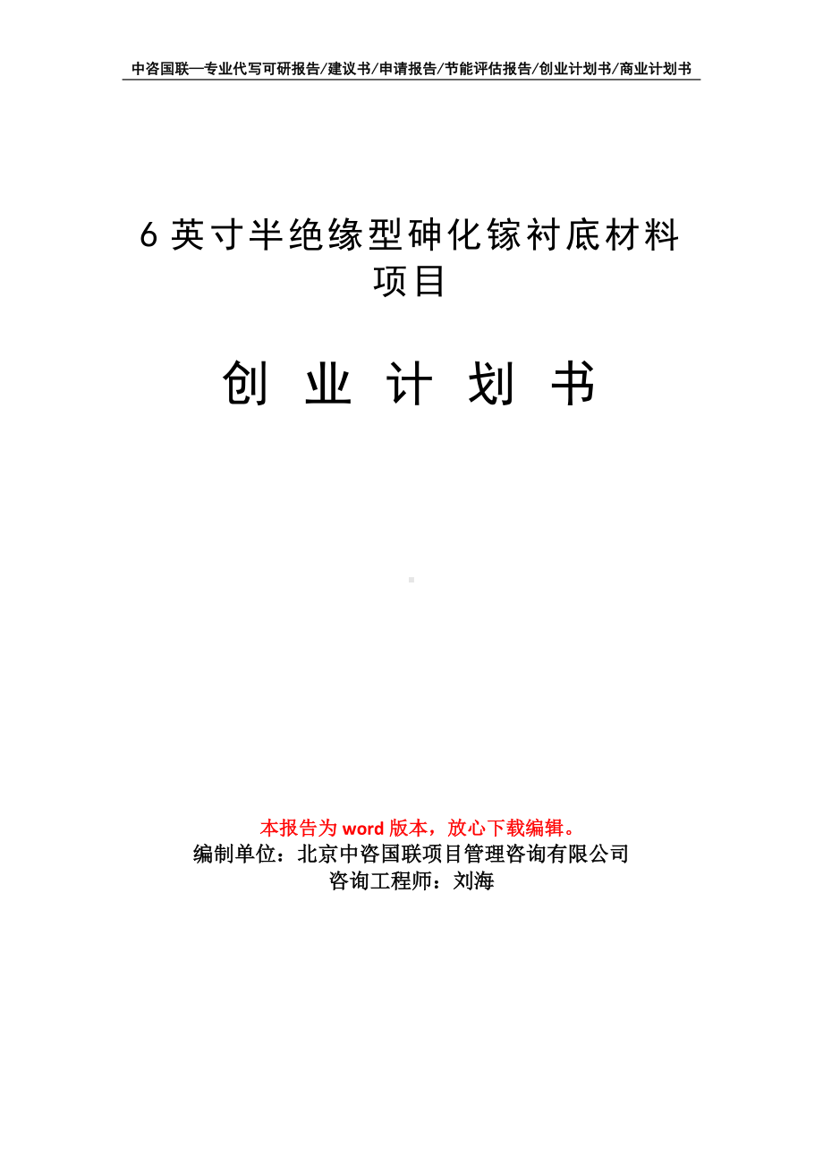 6英寸半绝缘型砷化镓衬底材料项目创业计划书写作模板.doc_第1页