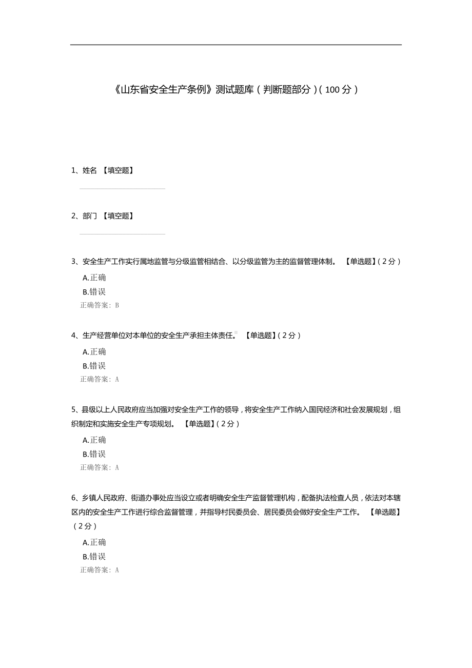 《山东省安全生产条例》测试题库(判断题部分).docx_第1页