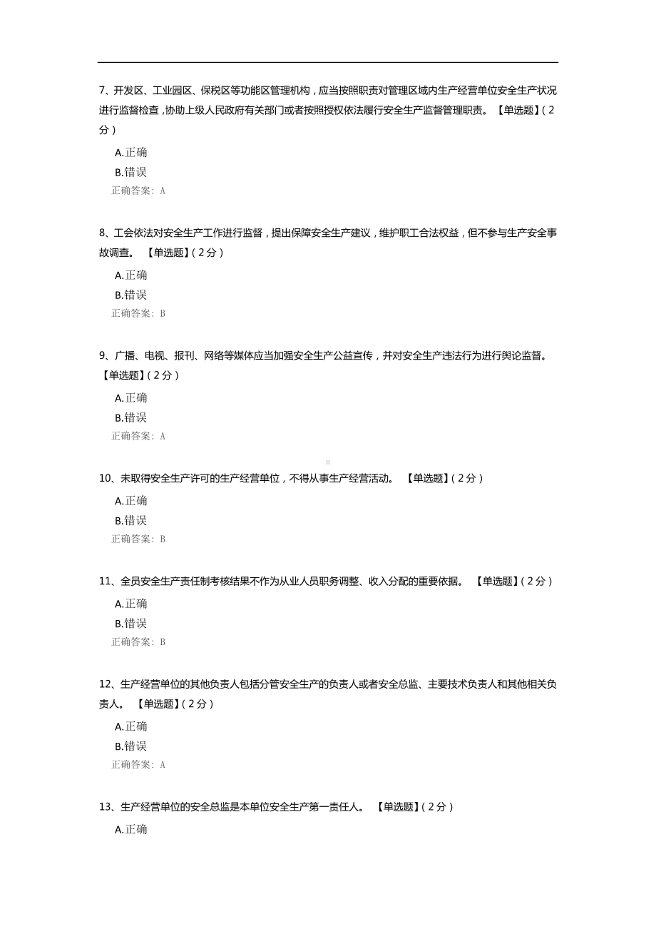 《山东省安全生产条例》测试题库(判断题部分).docx_第2页