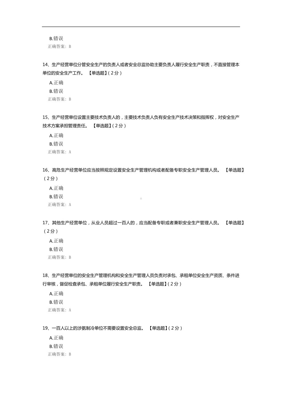 《山东省安全生产条例》测试题库(判断题部分).docx_第3页