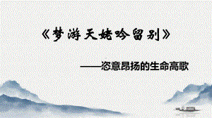 《梦游天姥吟留别》ppt课件20张 -（部）统编版《高中语文》必修上册.pptx