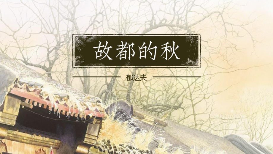 14.1《故都的秋》ppt课件17张 -（部）统编版《高中语文》必修上册.pptx_第2页