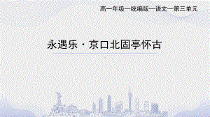 9.2《永遇乐.京口北固亭怀古》ppt课件33张 -（部）统编版《高中语文》必修上册.pptx