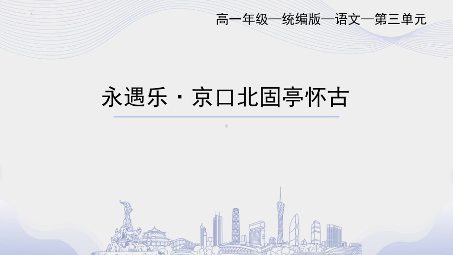 9.2《永遇乐.京口北固亭怀古》ppt课件33张 -（部）统编版《高中语文》必修上册.pptx_第1页