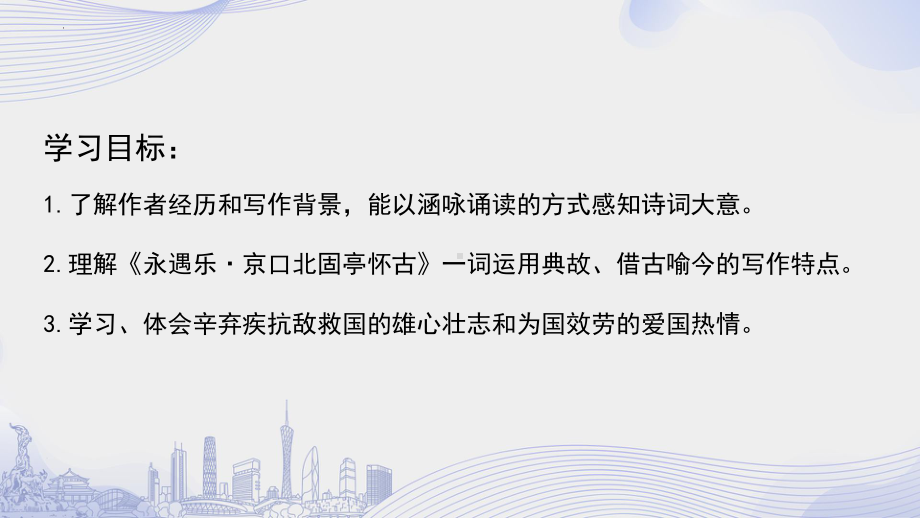 9.2《永遇乐.京口北固亭怀古》ppt课件33张 -（部）统编版《高中语文》必修上册.pptx_第2页