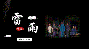 5.《雷雨（节选）》ppt课件41张-（部）统编版《高中语文》必修下册.pptx