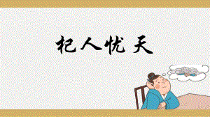 第22课《杞人忧天》ppt课件（共17张ppt）(1)-（部）统编版七年级上册《语文》.pptx