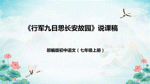 第三单元课外古诗词诵读《行军九日思长安故园》说课ppt课件（共41张ppt）-（部）统编版七年级上册《语文》.pptx