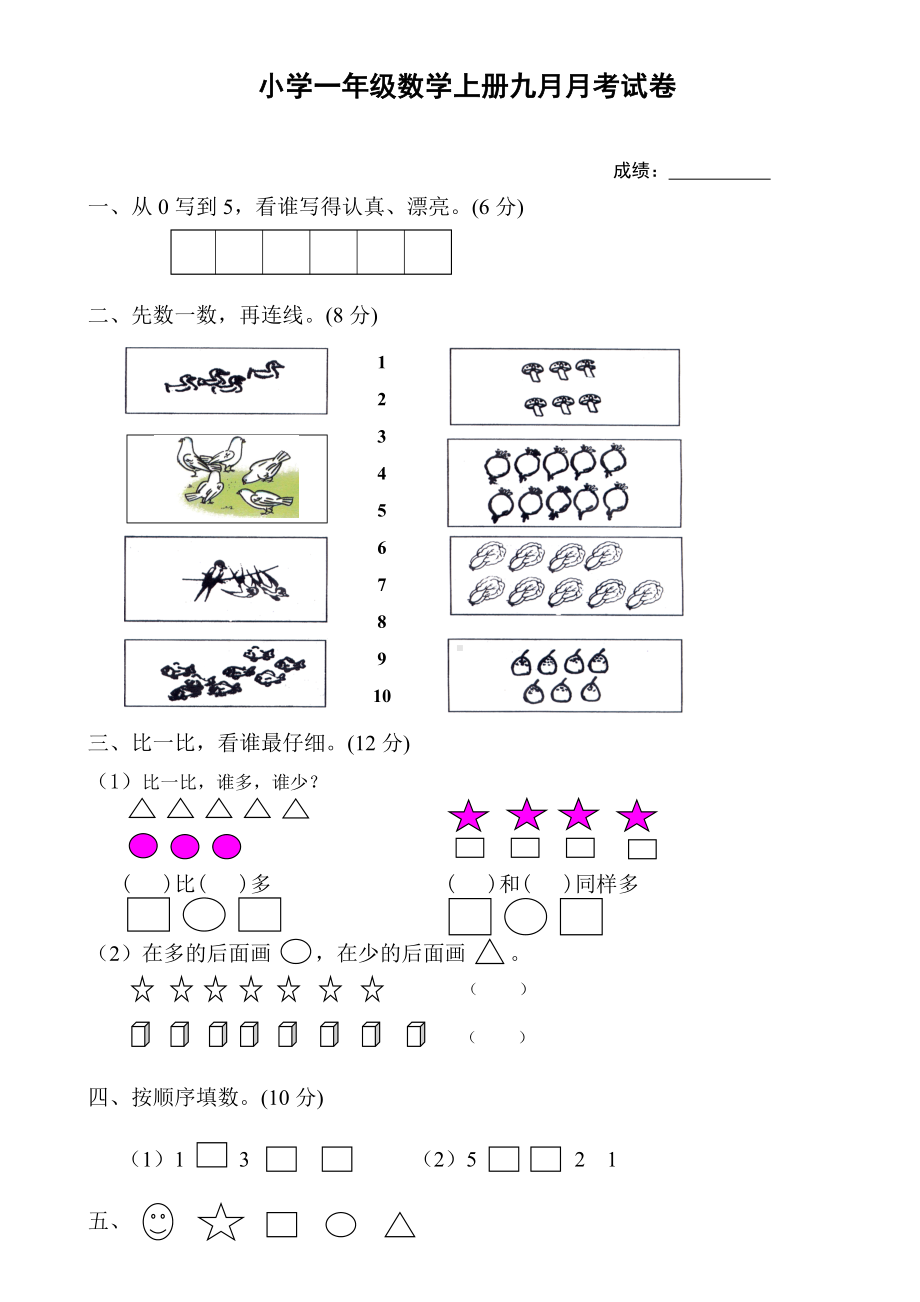 人教版一年级上册数学九月份试卷.doc_第1页