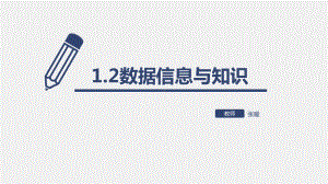 1.2数据信息与知识ppt课件-2023新浙教版（2019）《高中信息技术》必修第一册.pptx