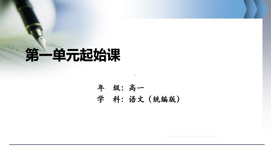 第一单元起始课 ppt课件34张 -（部）统编版《高中语文》必修上册.pptx_第1页