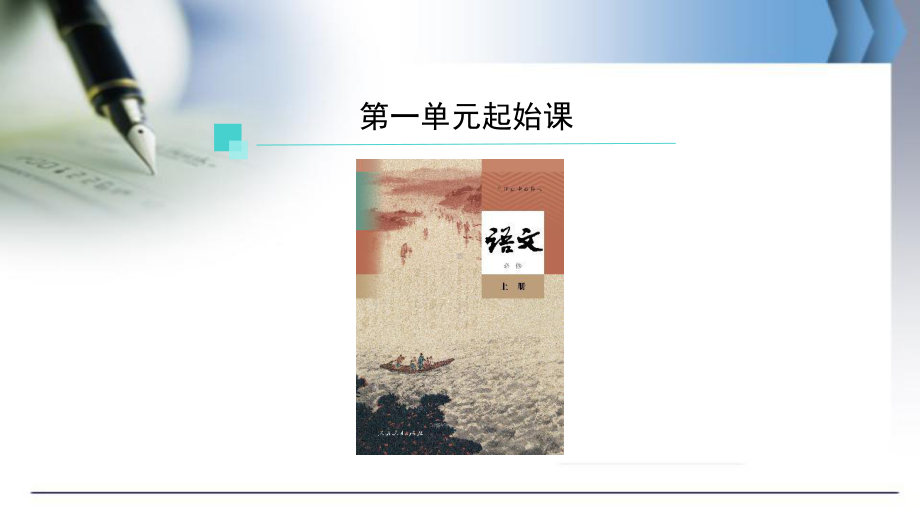 第一单元起始课 ppt课件34张 -（部）统编版《高中语文》必修上册.pptx_第2页