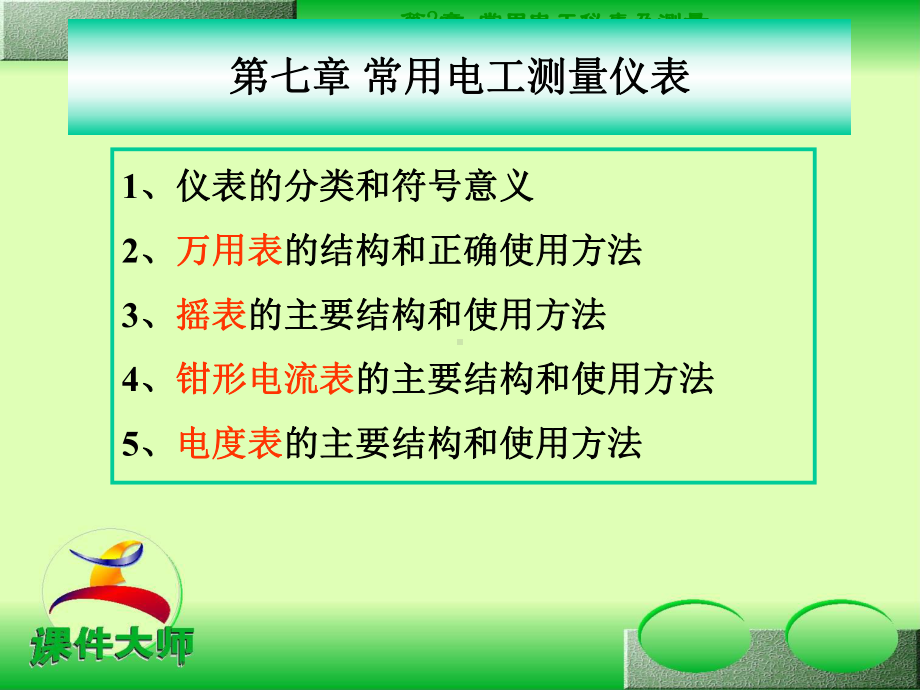 技能培训专题 电工课件 第七章 常用电工仪表.ppt_第1页