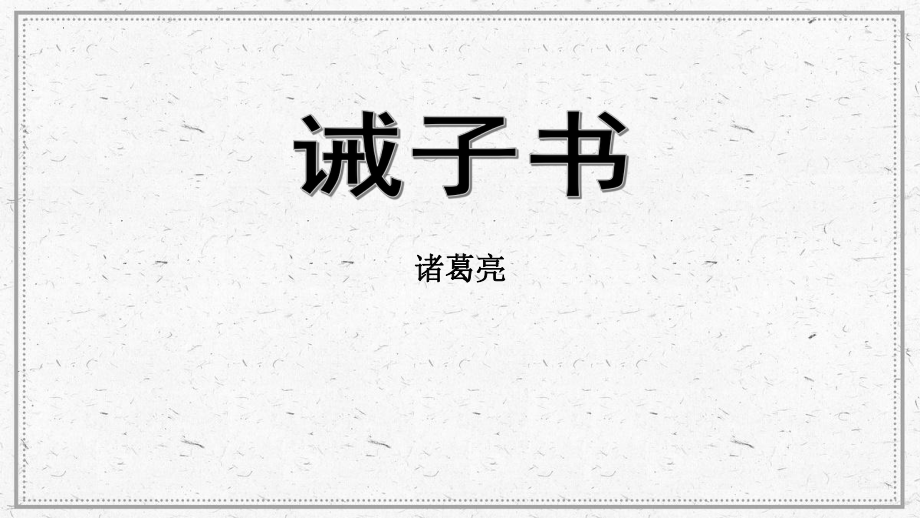 第15课 诫子书 ppt课件（共22张PPT）-（部）统编版七年级上册《语文》.pptx_第2页