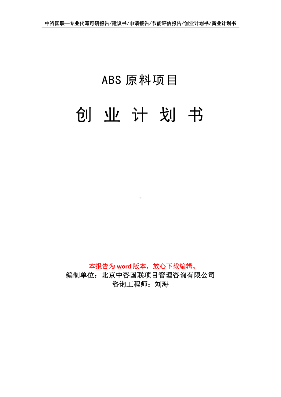 ABS原料项目创业计划书写作模板.doc_第1页