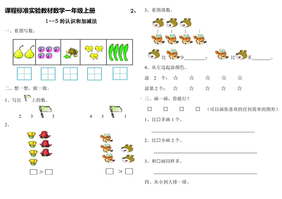 人教版一年级数学上册单元检测试卷小学一年级上册数学1~5的认识和加减法.doc_第1页