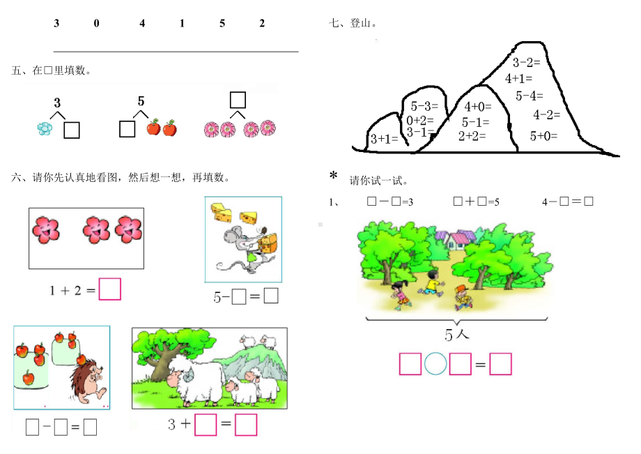 人教版一年级数学上册单元检测试卷小学一年级上册数学1~5的认识和加减法.doc_第2页