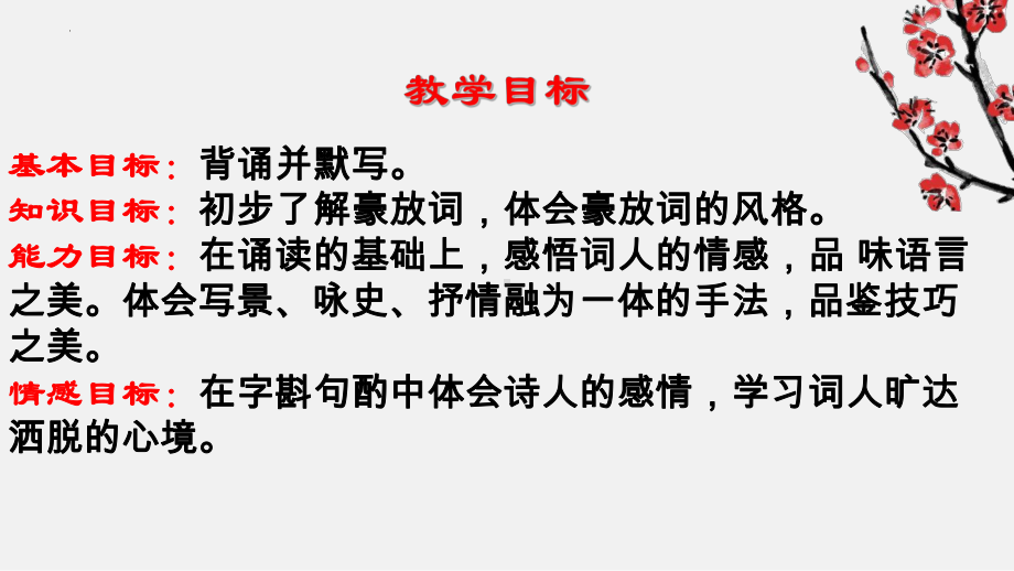 9.1《念奴娇 赤壁怀古》ppt课件25张-（部）统编版《高中语文》必修上册.pptx_第2页