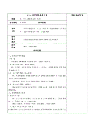 苏少版三年级音乐上册第1单元《我的朋友Do Re Mi》 全部教案（共6课时）.doc