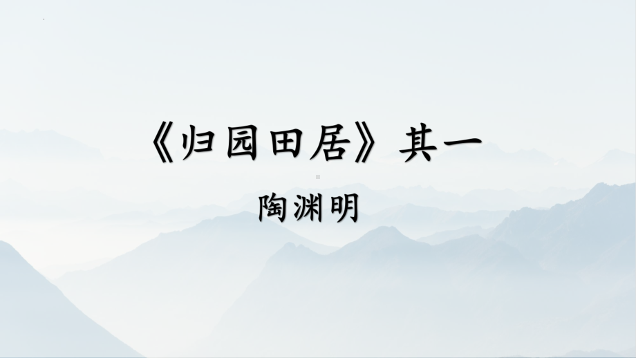 7.2《归园田居（其一）》ppt课件18张 -（部）统编版《高中语文》必修上册.pptx_第3页