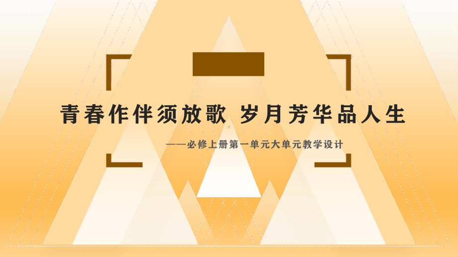 第一单元大单元教学说课ppt课件-（部）统编版《高中语文》必修上册.pptx_第1页