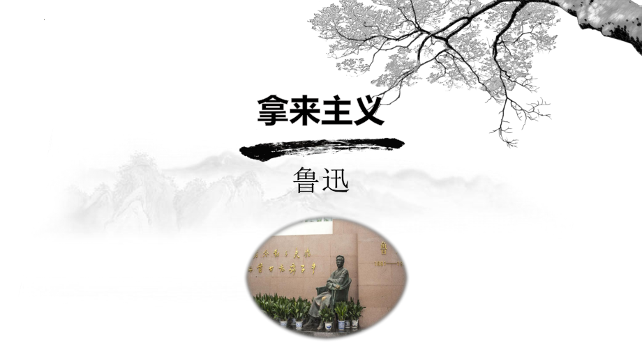 13《拿来主义》ppt课件24张 -（部）统编版《高中语文》必修上册.pptx_第2页