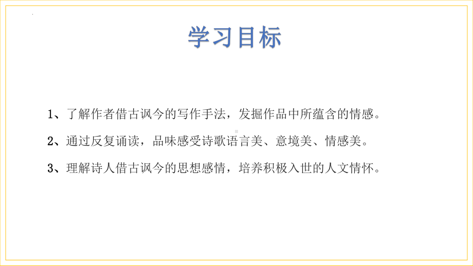 古诗词诵读《桂枝香·金陵怀古》ppt课件37张-（部）统编版《高中语文》必修下册.pptx_第3页