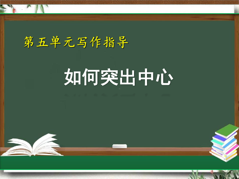 第五单元写作《如何突出中心》ppt课件（共22张PPT） -（部）统编版七年级上册《语文》.pptx_第2页