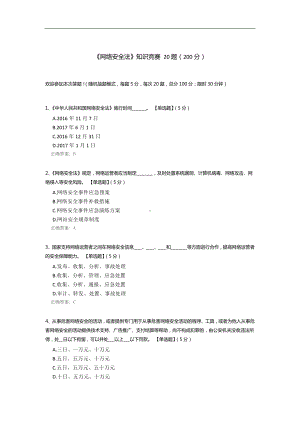 《网络安全法》知识竞赛.docx