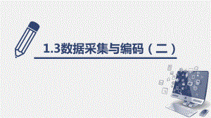 1.3数据采集与编码2-数制　 ppt课件-2023新浙教版（2019）《高中信息技术》必修第一册.pptx