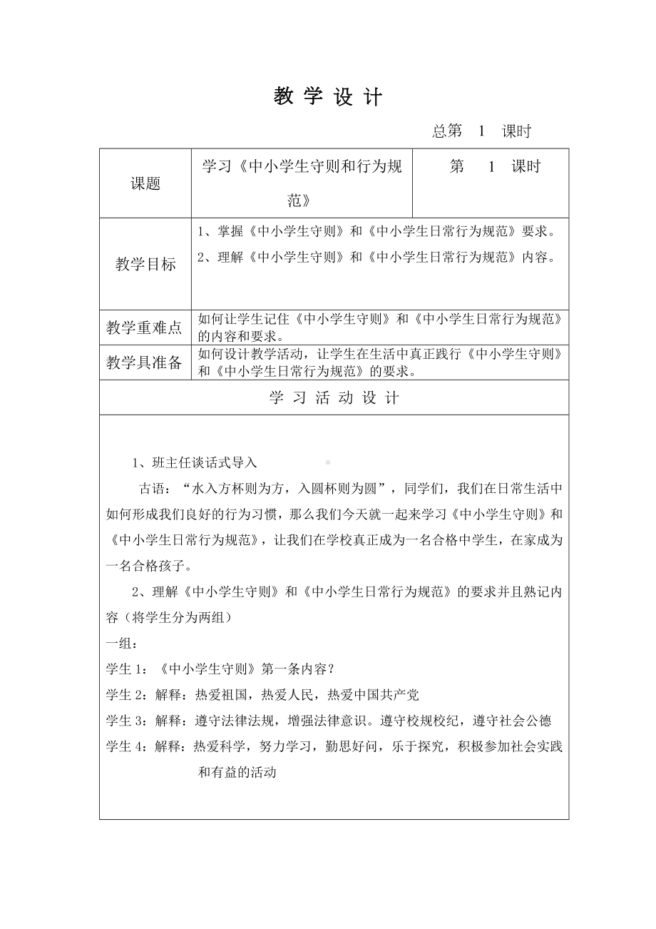 金坛区部编版五年级上册道德与法治开学第一课学习《中小学生守则和行为规范》教案.docx_第1页