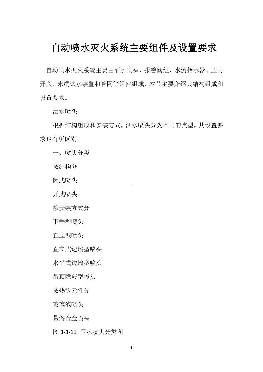 自动喷水灭火系统主要组件及设置要求模板范本.docx_第1页