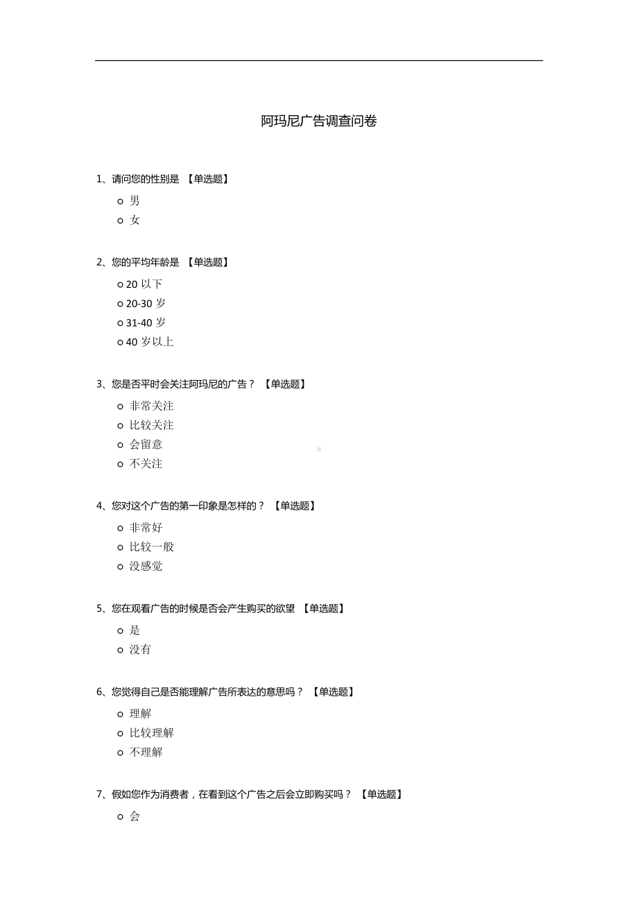 阿玛尼广告调查问卷.docx_第1页