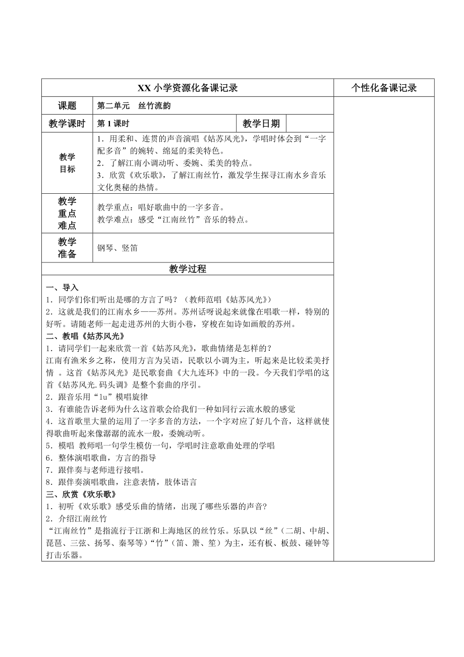 苏少版六年级音乐上册第2单元《丝竹流韵》 全部教案（共4课时）.docx_第1页