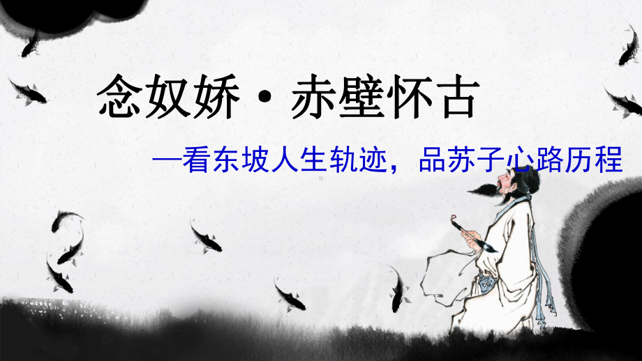 9.1《念奴娇•赤壁怀古》ppt课件21张 -（部）统编版《高中语文》必修上册.pptx_第2页