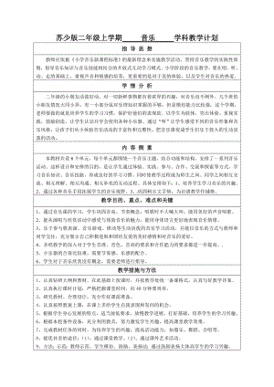 苏少版二年级上册音乐教学计划及进度安排（定稿）.doc