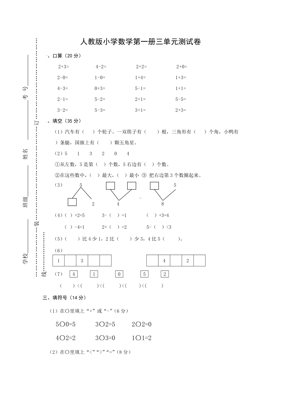 人教版一年级数学上册单元检测试卷一年级上册数学第三单元试卷.doc_第1页