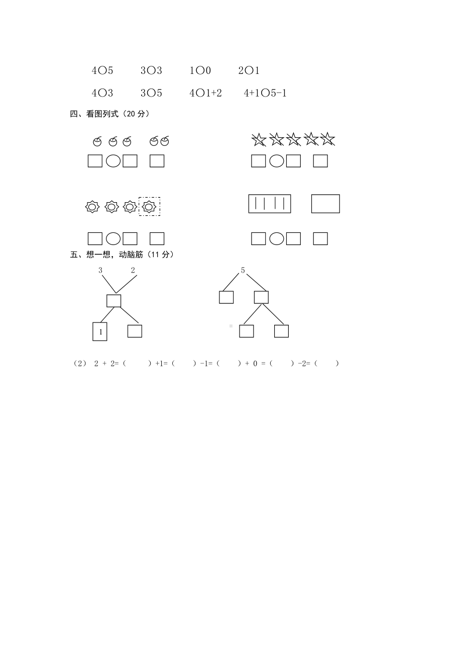 人教版一年级数学上册单元检测试卷一年级上册数学第三单元试卷.doc_第2页