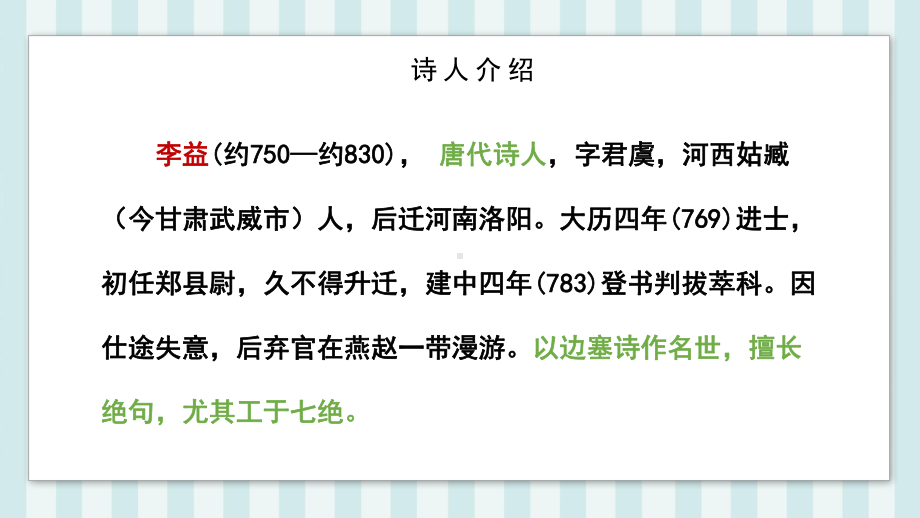 第三单元课外古诗词诵读《夜上受降城闻笛》ppt课件（共20张ppt）-（部）统编版七年级上册《语文》.pptx_第3页