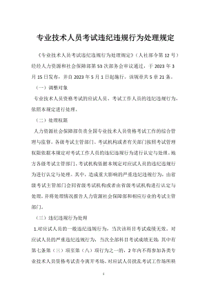 专业技术人员考试违纪违规行为处理规定模板范本.docx