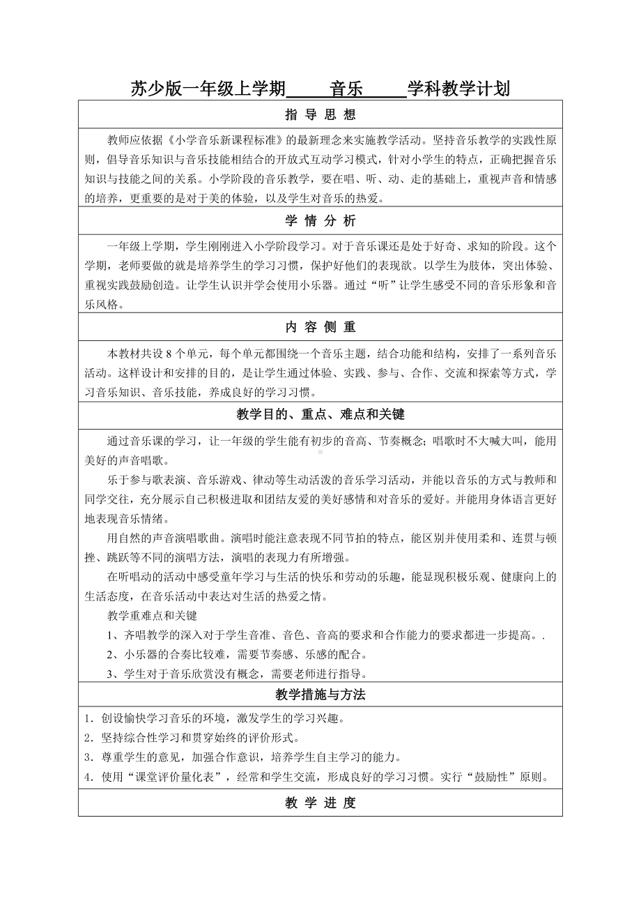 苏少版一年级上册音乐教学计划及进度安排（定稿）.doc_第1页