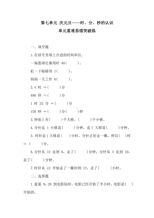 青岛版数学三年级上册第七单元 庆元旦-时、分、秒的认识 单元重难易错突破练.doc