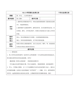 苏少版四年级音乐上册第1单元《 《五彩民歌风》》 全部教案（共6课时）.doc