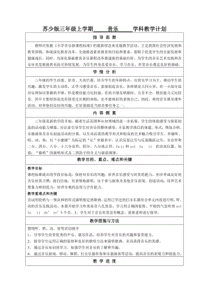 苏少版三年级上册音乐教学计划及进度安排（定稿）.doc